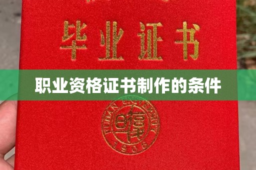 秀峰职业资格证书制作的条件