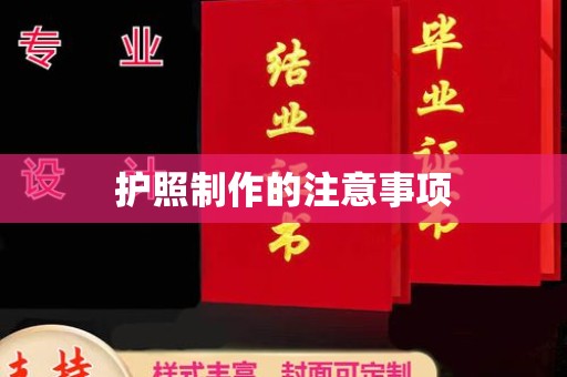 黔江护照制作的注意事项