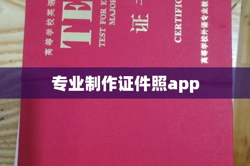 莱州专业制作证件照app